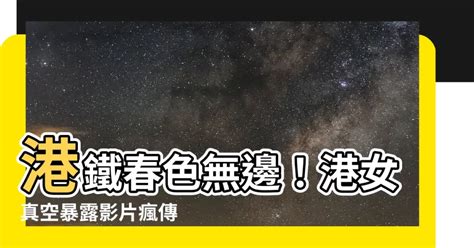 港女「真空暴露」乘港鐵片瘋傳|網上瘋傳 香港女仔真空搭地鐵露「西半球」